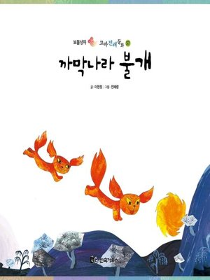 cover image of 까막나라 불개